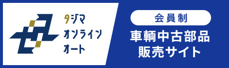 タジマオンラインオート / 会員制 車輌中古部品販売サイト