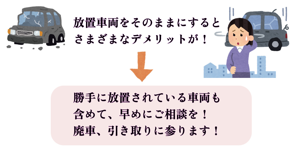 放置車両を廃車にしないままにしておくとどうなる？デメリットを状況